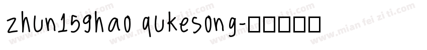 zhun159hao qukesong字体转换